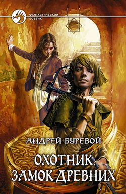 Охотник. Замок Древних - Обложка