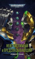 Неисчислимый и Предсказывающий - Обложка