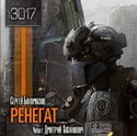 Ренегат - Обложка