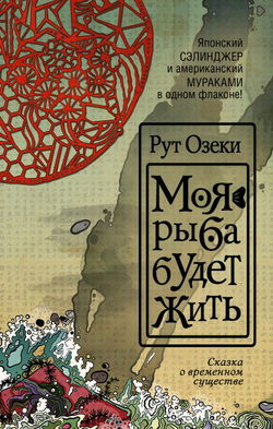 Моя рыба будет жить - Обложка