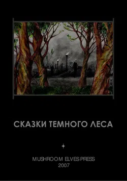 Сказки тёмного леса - Обложка