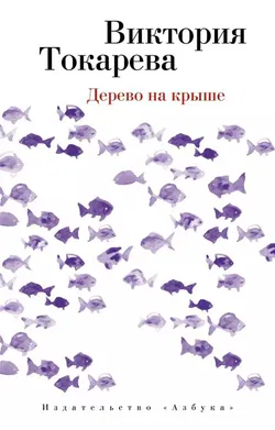 Дерево на крыше - Обложка