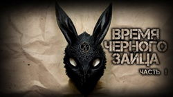 Время чёрного зайца - Обложка
