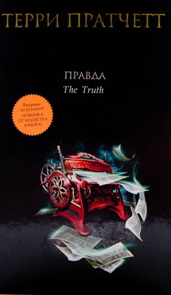 Правда - Обложка