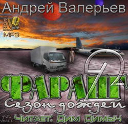 Фаранг. Сезон дождей - Обложка