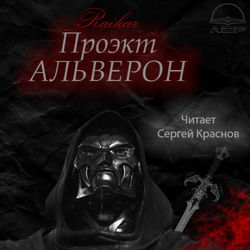 Проект Альверон - Обложка