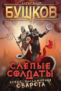 Слепые солдаты - Обложка