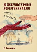 Межкультурные коммуникации теория и практика - Обложка