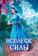 Всплеск силы - Обложка