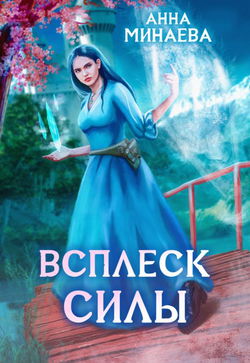 Всплеск силы - Обложка
