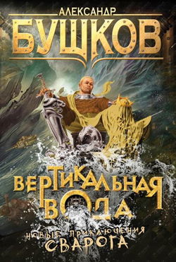 Вертикальная вода - Обложка