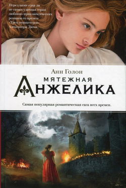 Анжелика в мятеже - Обложка