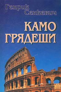 Камо грядеши - Обложка