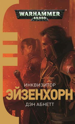 Инквизитор. Ордо Ксенос - Обложка