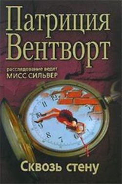 Сквозь стену - Обложка