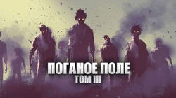 Поганое поле. Том третий. Единый - Обложка