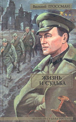 Жизнь и судьба - Обложка