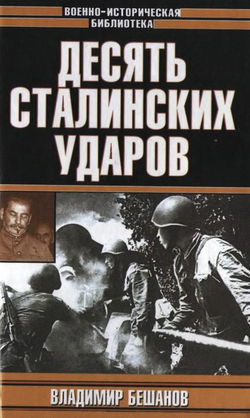 Десять сталинских ударов - Обложка