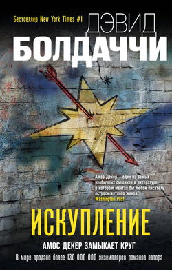 Искупление - Обложка Искупление - Обложка