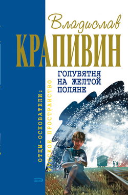 Голубятня на жёлтой поляне - Обложка