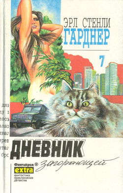 Дело о дневнике загорающей - Обложка