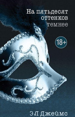 На пятьдесят оттенков темнее - Обложка