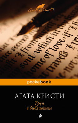 Труп в библиотеке - Обложка