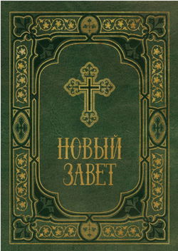 Библия. Новый Завет. Синодальный перевод - Обложка