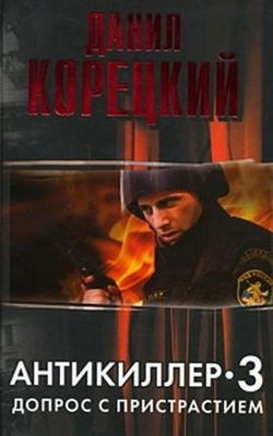 Антикиллер 3. Допрос с пристрастием - Обложка