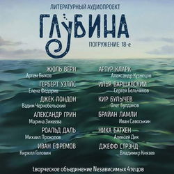 ГЛУБИНА. Погружение 18-е - Обложка
