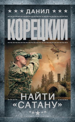 Найти Сатану - Обложка
