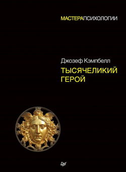 Тысячеликий герой - Обложка