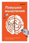 Лайфхакер. Ловушки мышления. Почему наш мозг с нами играет и как его обыграть - Обложка