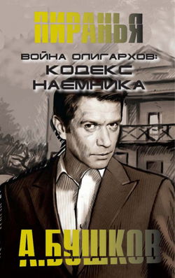 Война олигархов. Кодекс наемника - Обложка