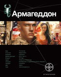 Армагеддон. Крушение Америки - Обложка