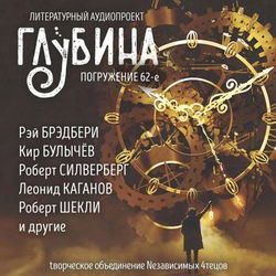 ГЛУБИНА. Погружение 62-е - Обложка
