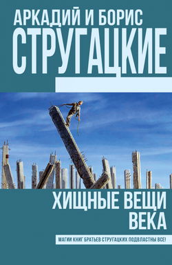 Хищные вещи века - Обложка