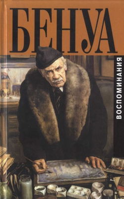 Мои воспоминания - Обложка
