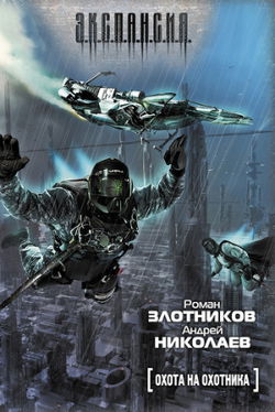 Охота на охотника - Обложка