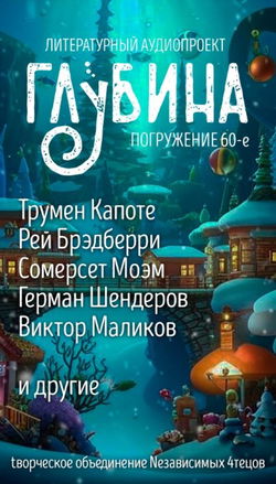 ГЛУБИНА. Погружение 60-е - Обложка