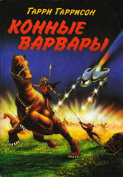 Конные Варвары - Обложка