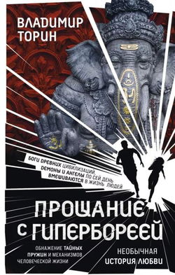 Прощание с Гипербореей - Обложка