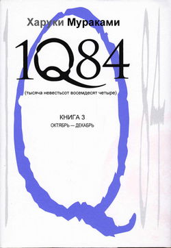 1Q84. Октябрь-декабрь - Обложка