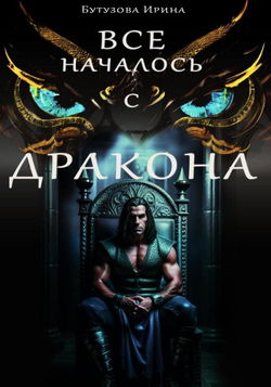 Всё началось с дракона - Обложка