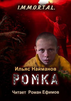 Ромка - Обложка