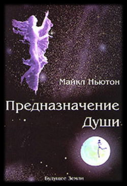Предназначение Души - Обложка