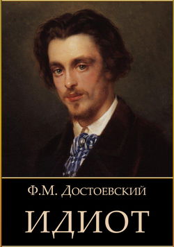 Идиот - Обложка