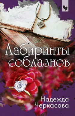 Лабиринты соблазнов - Обложка