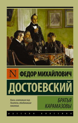 Братья Карамазовы - Обложка