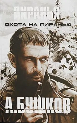 Пиранья. Охота на Пиранью - Обложка